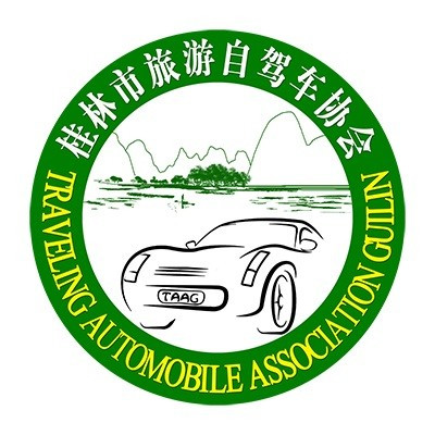 桂林市旅游自駕車(chē)協(xié)會(huì)